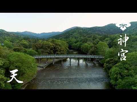 【伊勢神宮】神宮を感じる　FEEL JINGU「天」