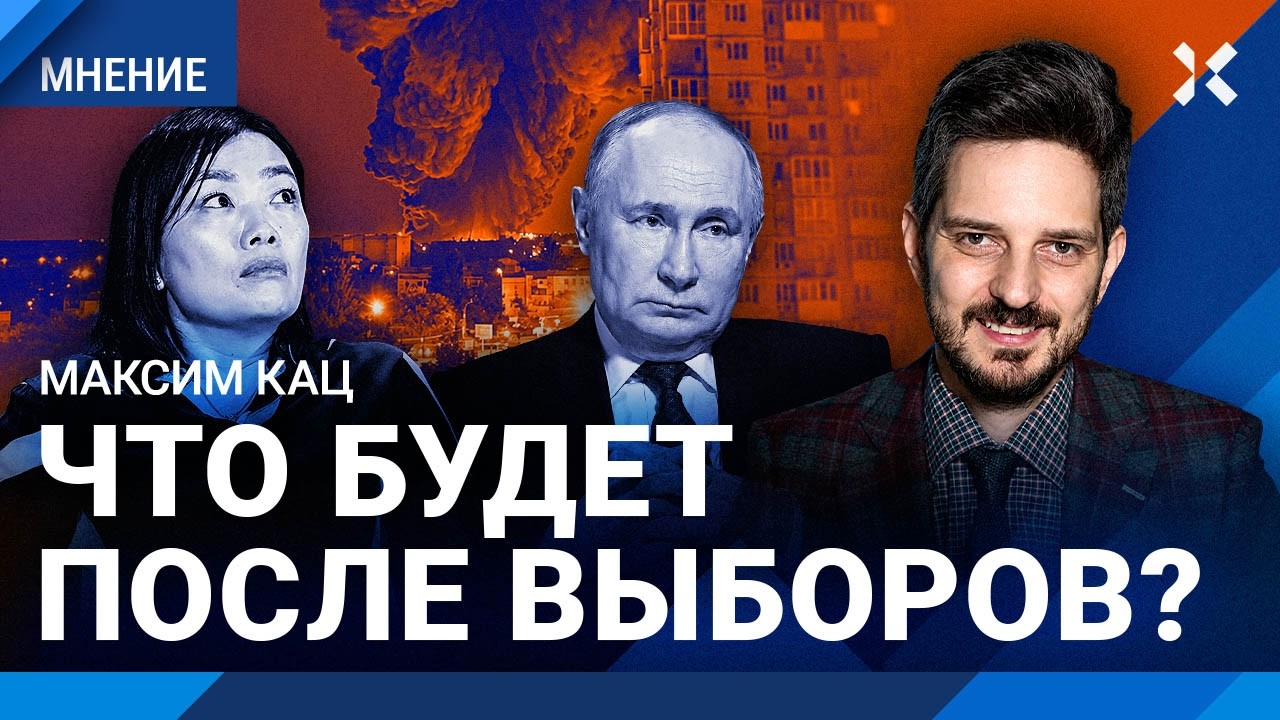 КАЦ: Что будет после выборов? Рейтинг Путина сползает вниз. Украина ослабляе?