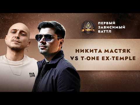 ПЕРВЫЙ ЗАВИСИМЫЙ БАТТЛ: НИКИТА МАСТЯК vs T-ONE EX-TEMPLE / ВНЕТУРНИРНЫЙ БАТТЛ