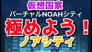 ノアコイン ノアシティ勉強します！ FShares FSDEX ノアプラチナム 爆上がり兄弟 毎日共有 ４３ / 1000日目 マイニング分析と仮想通貨ニュース配信