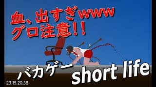 【バカゲー】Short Life【グロ注意！！】♯１
