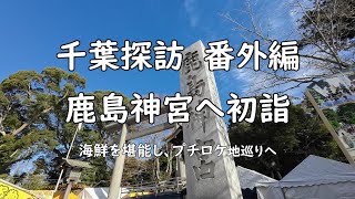 【千葉探訪】番外編　鹿島神宮へ初詣　海鮮とぷちロケ地巡りに行ってきました！