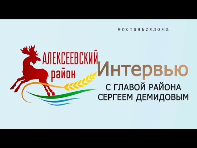 Интервью с Главой района Сергеем Демидовым