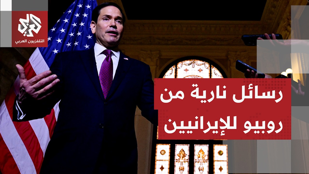 ما أبرز ما جاء بتصريحات وزير الخارجية الأميركي ماركو روبيو من الفاتيكان؟