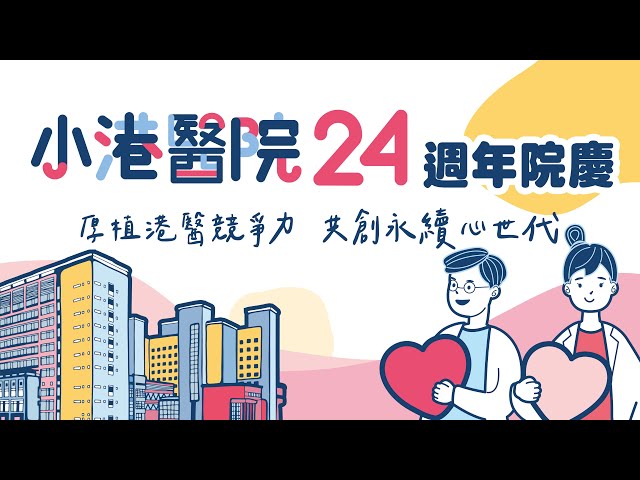 小港醫院 X 24周年院慶 2022品牌形象短片 | KMSH CF