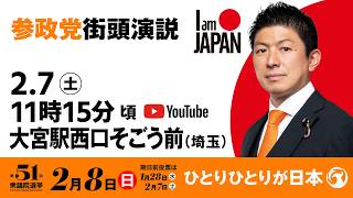 【LIVE】参政党 街頭演説　埼玉県大宮駅西口そごう前　2026年2月7日（土）11：15～ #ひとりひとりが日本 #日本人ファースト参政党