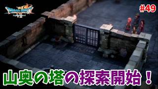 #49【ドラクエ7 リメイク/初見ネタバレあり】山奥の塔を探索していこう！！！【ドラゴンクエストVII Reimagined】