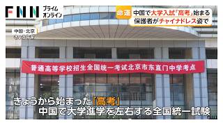 中国の大学入試「高考」始まる　1290万人が出願　2年連続で減少（2026年06月07日）