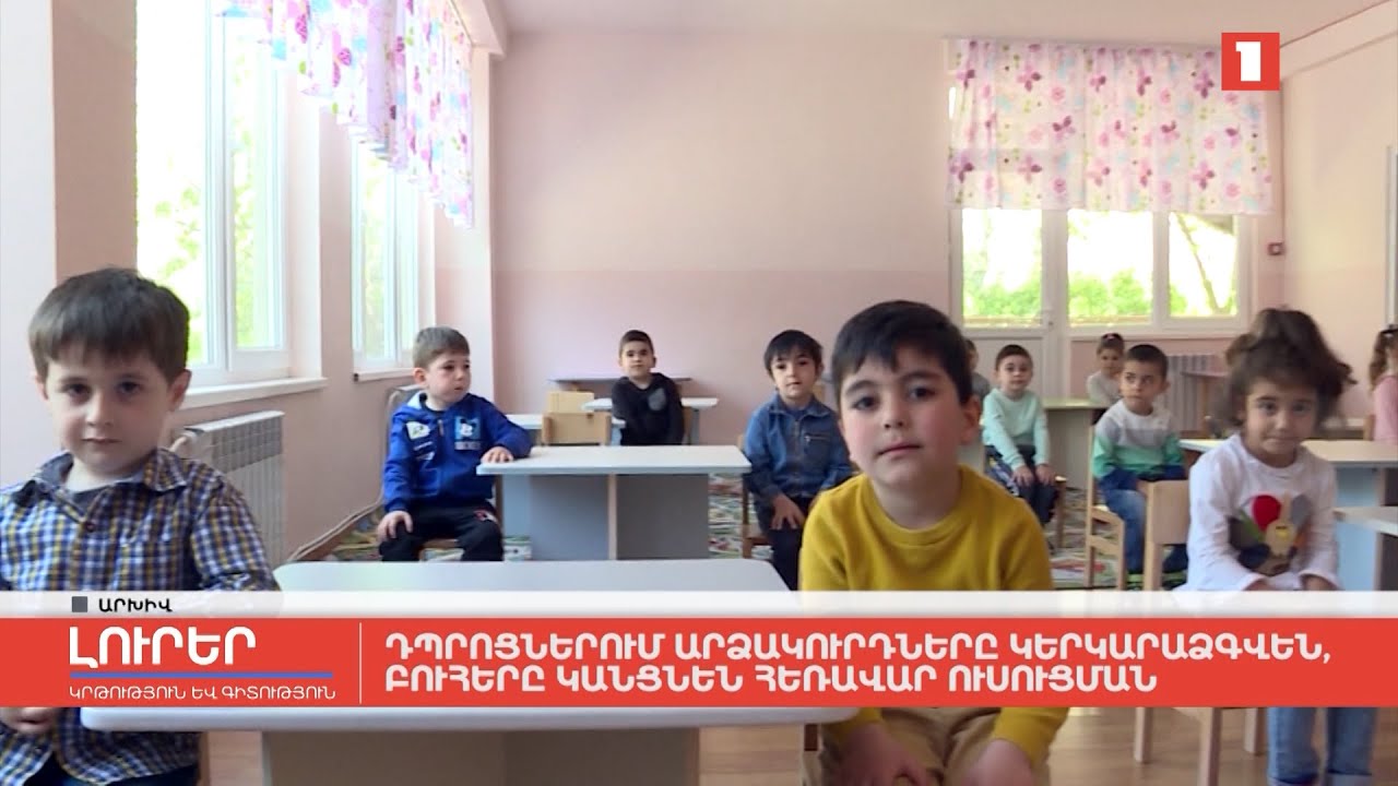 Դպրոցներում արձակուրդները կերկարաձգվեն, բուհերը կանցնեն հեռավար կրթության