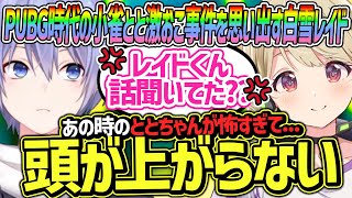 あの小雀ととを怒らせた記憶を思い出すも３年間経ってまったく成長していない白雪レイド【胡桃のあ/猫汰つな/小雀とと/切り抜き】
