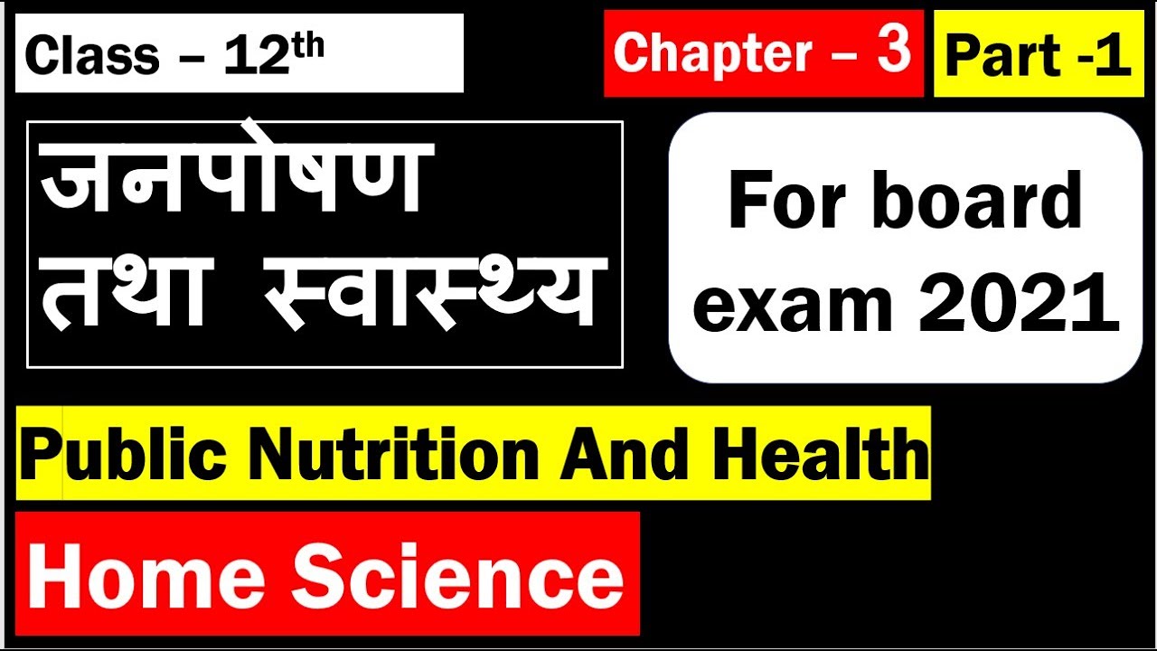 Class 12th Home Science Chapter 3  जनपोषण तथा स्वास्थ्य Public Nutrition And Health Part 1
