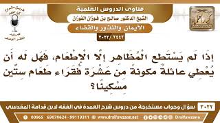 [2442 -3022] إذا لم يستطع المظاهر إلا الإطعام فهل له أن يعطي عشرة فقراء طعام ستين مسكينا؟ image