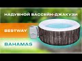 Надувний СПА-джакузі Bestway Lay-Z-Spa Bahamas круглий 180x66 см 2-4-місний аеромасаж