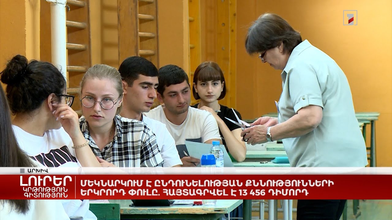 Մեկնարկում է ընդունելության քննությունների երկրորդ փուլը. հայտագրվել է 13.456 դիմորդ