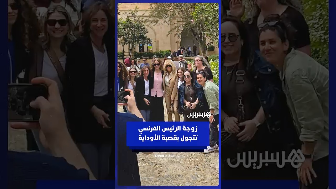 زوجة الرئيس الفرنسي ماكرون تتجول بقصبة الأوداية في الرباط thumbnail