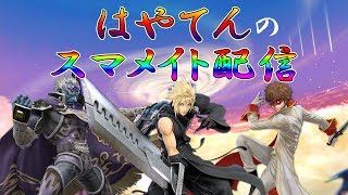 スマメイトメンタル壊れる 【スマブラSP】