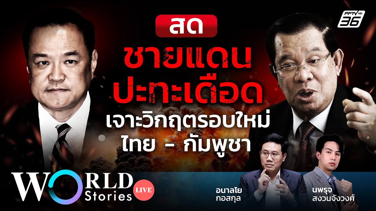 🔴สด ชายแดนปะทะเดือด เจาะวิกฤตรอบใหม่ไทย - กัมพูชา |