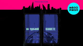 РАССВЕТОВ - На удобной планете (Single 2024)