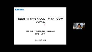 「低コスト・小型テラヘルツレーダイメージングシステム」大阪大学　大学院基礎工学研究科　システム創成学専攻　助教　易 利