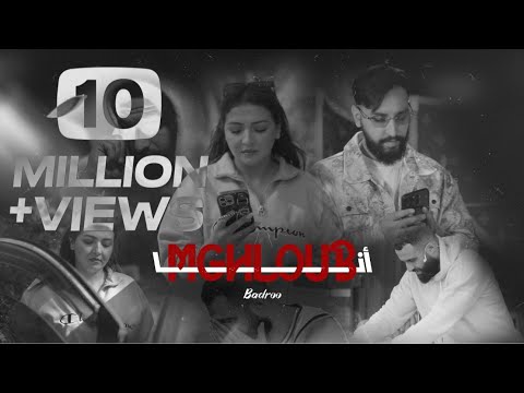 Badroo - Mghloub Ana (Official Music Video) | بدرو - مغلوب أنا