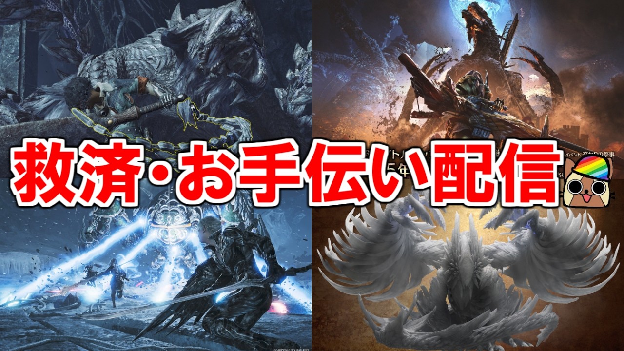 新規・復帰勢救済お手伝い配信　アルシュ・オメガ・ゴグマ・イベクエ・ストーリー　モンハンワイルズ