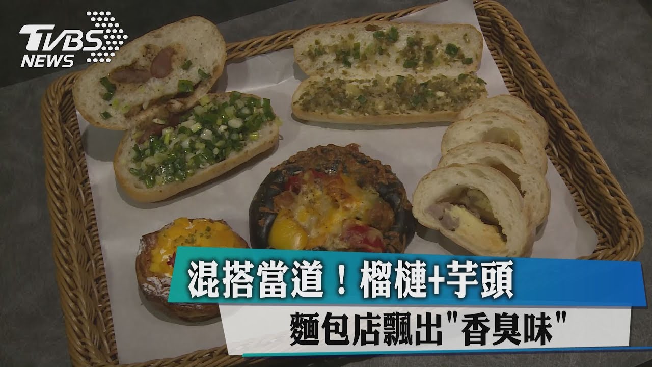 混搭當道 榴槤+芋頭麵包店飄出「香臭味」