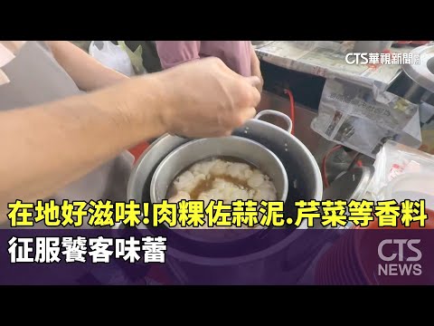 在地好滋味！　「肉粿」佐蒜泥.芹菜等香料　征服饕客味蕾
