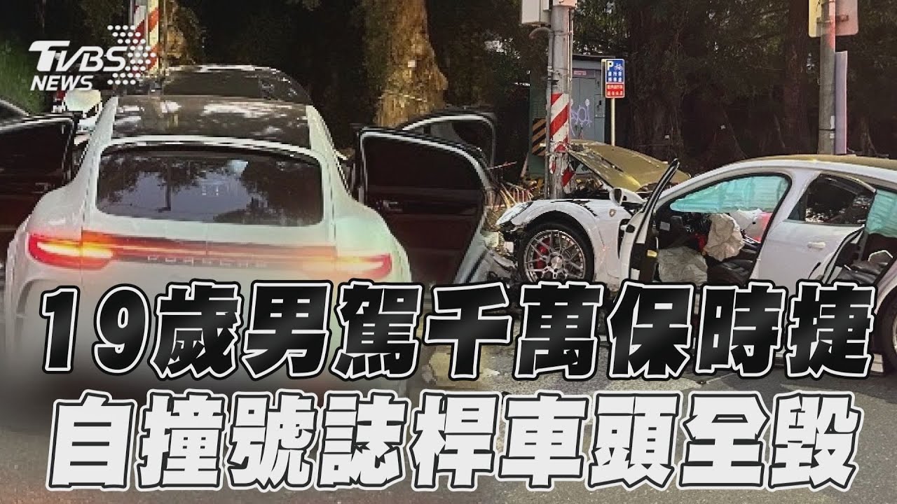 移動豪宅自毀!高雄19歲男駕保時捷 自撞號誌桿車頭全爛