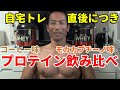 自宅トレーニング直後につき、プロテイン飲み比べ!今日は胸・大胸筋の筋トレ!オプティマムのコーヒー味とモカカプチーノ味 どっちが美味しい? さらにDNSのプロテイン!
