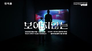 [온라인전시] 2023 홍티아트센터 릴레이 개인전 - 민지훈 '보이지않는'