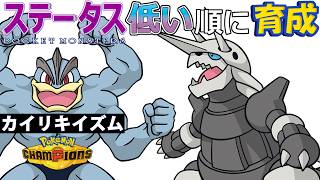 【カイリキイズム１９】ステ低い順：ボスゴドラ【ポケモンチャンピオンズ】