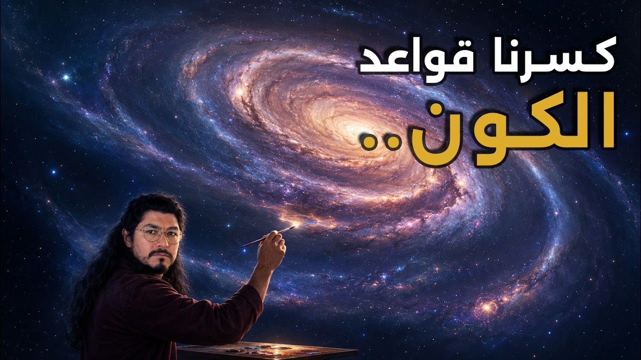 اللحظة التي كسر فيها كائن مجهري  قواعد الكون