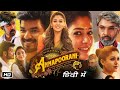 Annapoorani Full Movie In Hindi | Nayantara | South Indian Hindi  New Movie