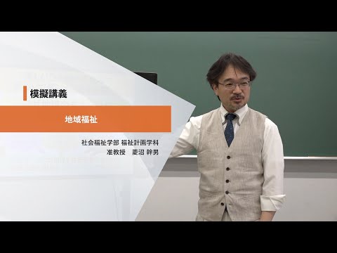 日本社会事業大学｜模擬講義『地域福祉』福祉計画学科　菱沼幹男准教授（2022年度）