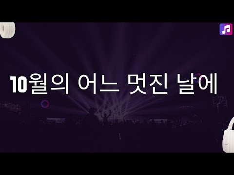 Agape Harmony Saxophone Club |10월의 어느 멋진 날에