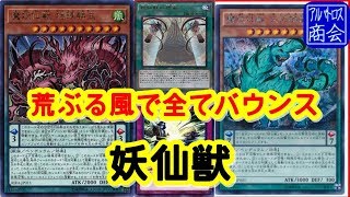 【遊戯王ＡＤＳ】妖仙獣【YGOPRO】Yosenju【アルバトロス商会】