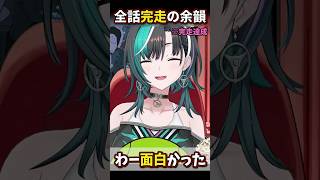 「わー面白かった!!」08小隊完走の感動【輪堂千速 切り抜き】