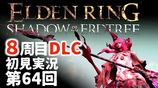 【8周目DLC初見】エルデンリングDLC 第64回【手汗かき人が逝く】
