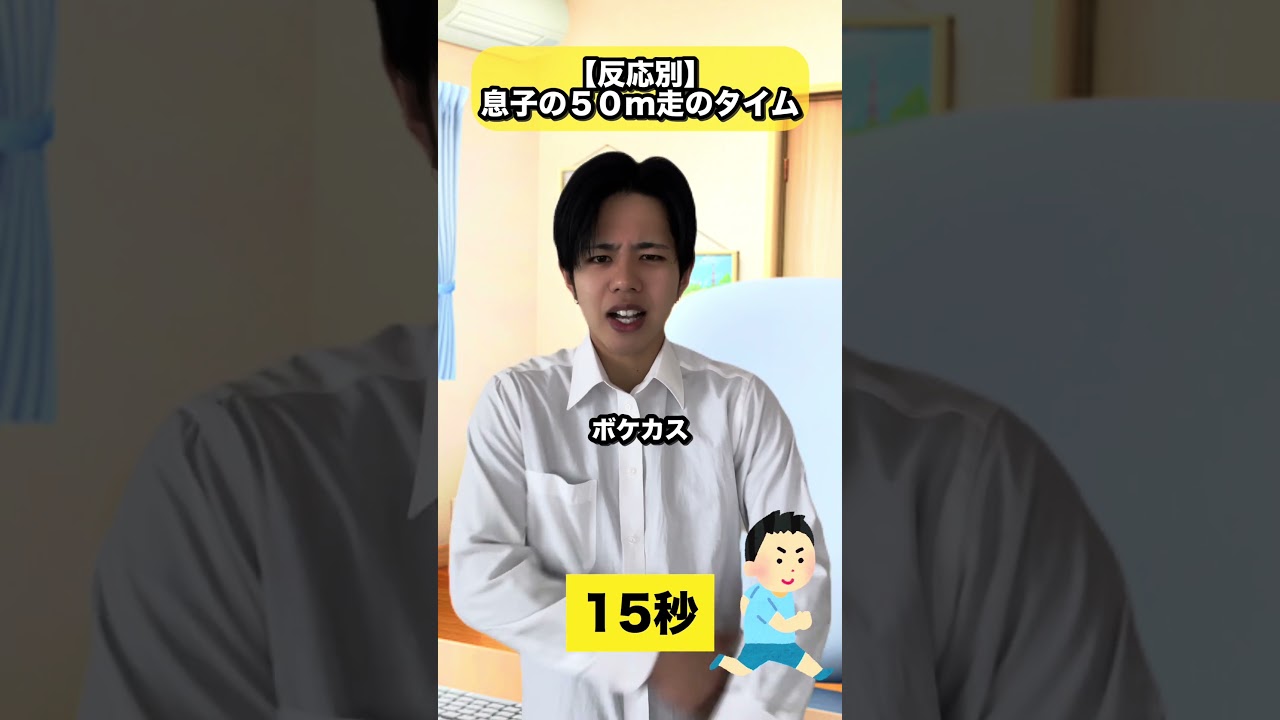 皆んなの50m走のタイム教えて！！ #コントチャンネル #subscribe  #shortvideo  #shorts