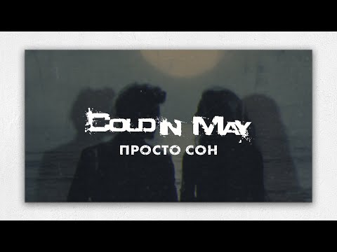 Cold In May - Просто Сон [Just a Dream] (2024)