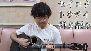 セイコウトウテイ/スネオヘアー  ギター弾き語り