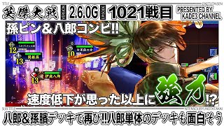 【英傑大戦】 八郎＆孫臏デッキで再び‼️八郎単体のデッキも面白そう…🤔 1021戦目【カデ3/KADE3】【アケゲー/ストラテジー】
