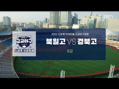 [이마트배 8강] 북일고 vs 경북고 하이라이트 (04.08)