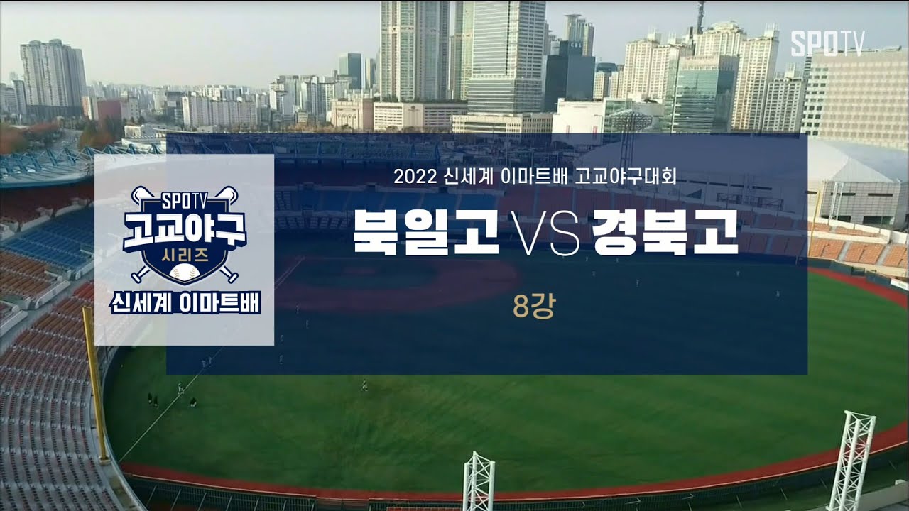 [이마트배 8강] 북일고 vs 경북고 하이라이트 (04.08)