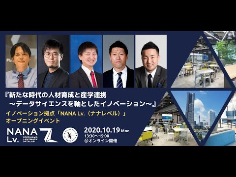 NANA Lv  オープニングイベント　パネルディスカッション