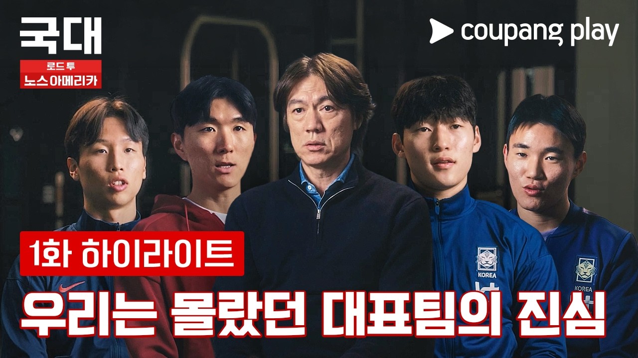 흔들렸던 순간, 대표팀의 진심은? [국대: 로드 투 노스 아메리카] 1화 하이라이트