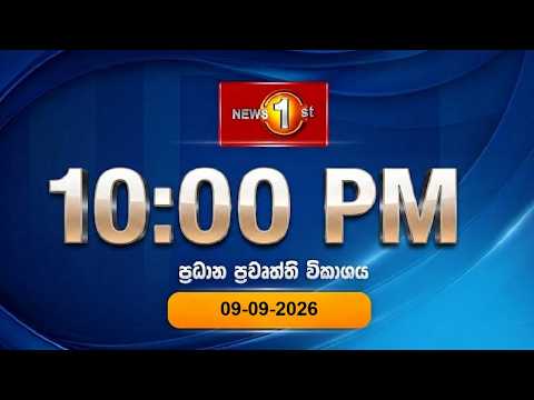 🔴 LIVE : News 1st: Prime Time Sinhala News - 10 PM | (09-09-2026) රාත්‍රී 10.00 ප්‍රධාන ප්‍රවෘත්ති