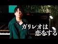 【最新曲】『ガリレオは恋をする』 acoustic ver.