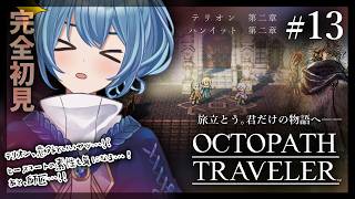 【#オクトラ/#完全初見】テリオン、ハンイット 第二章｜『OCTOPATH TRAVELER』じっくり実況プレイ＃オクトパストラベラー/考察【#Vtuber/#星海るこ】#13ネタバレ有