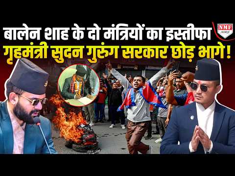 Balen Shah के ख़िलाफ़ Nepal में ज़बरदस्त बवाल, गृहमंत्री सुदन गुरुंग इस्तीफ़ा देकर भागे !